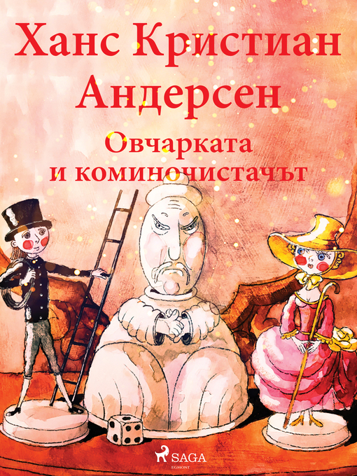 Title details for Овчарката и коминочистачът by Ханс Кристиан Андерсен - Available
